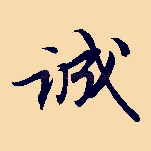 誠