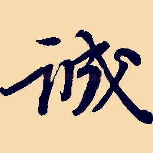 誠