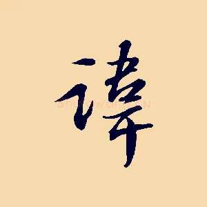 諱