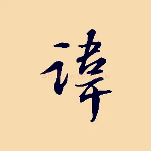 諱