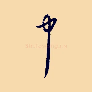 中