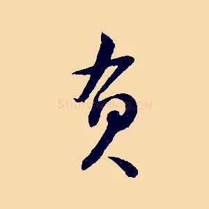 負