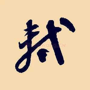軾