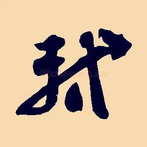 軾
