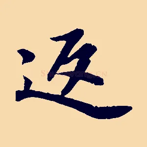 返