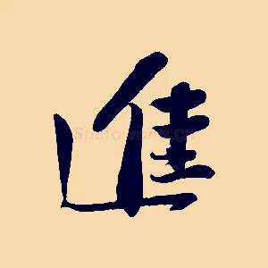 進