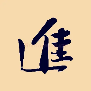 進