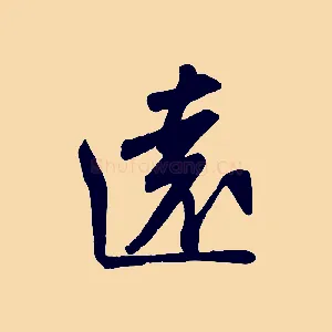 遠
