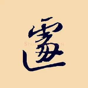 遽