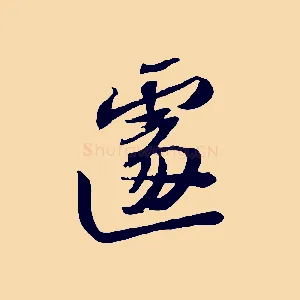 遽