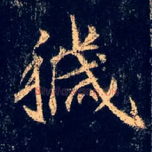 秽