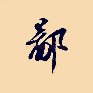 鄙
