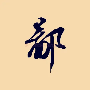 鄙