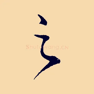 之