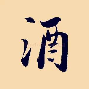 酒