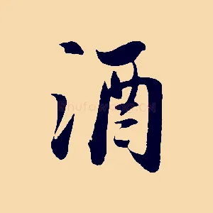 酒