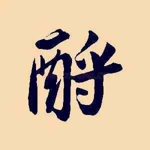 酹