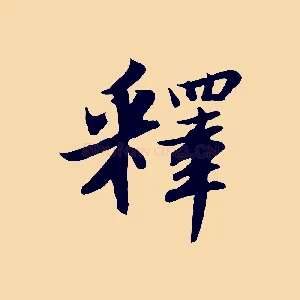 釋