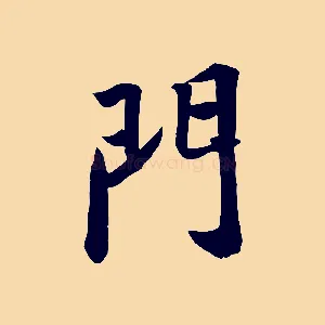 門