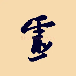 靈