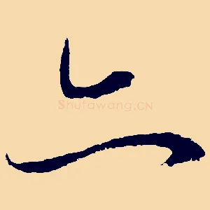 亦