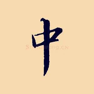 中