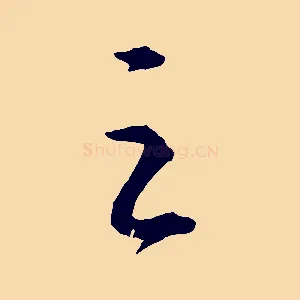 之