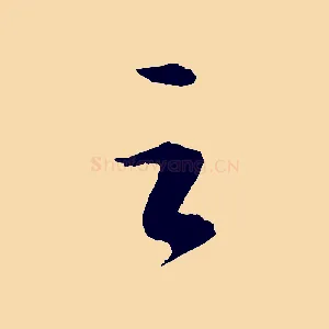 之