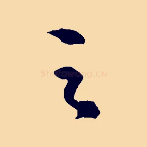 之