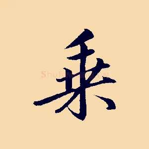 乘