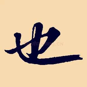 也