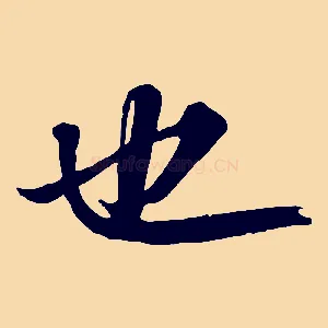 也