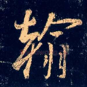 翰