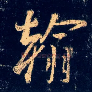 翰