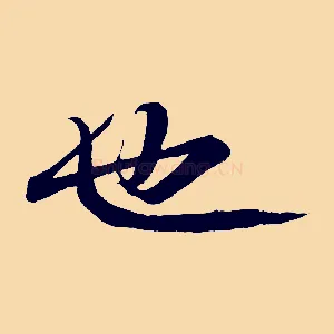 也