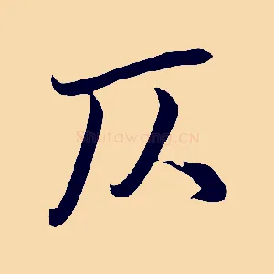 仄
