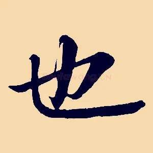 也