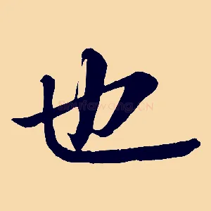 也