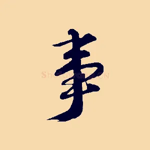 事