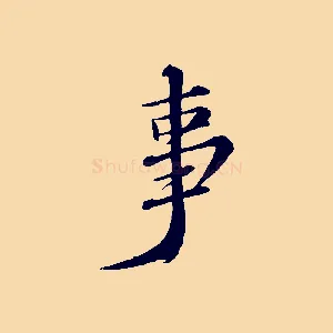 事