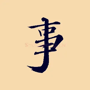 事