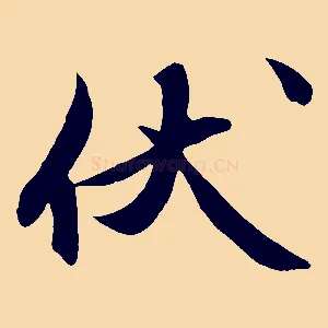 伏