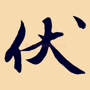 伏
