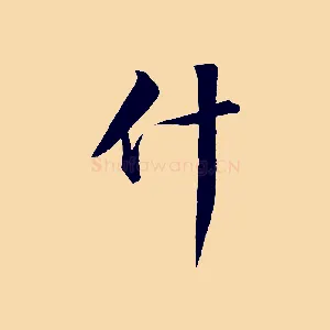 什