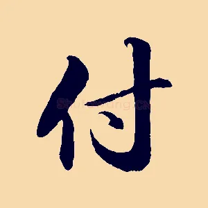 付