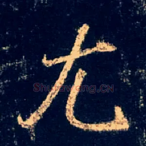 尤