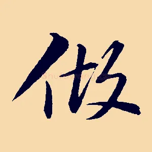 做