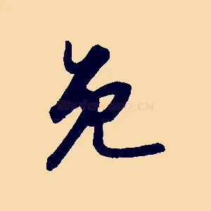 免