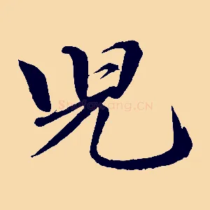 兒