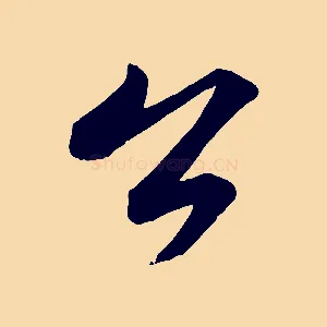 公
